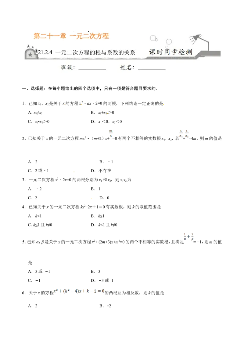 21.2.4一元二次方程的根与系数的关系-九年级数学人教版（上）（原卷版）_初中数学人教版_9上-初中数学人教版_06习题试卷_1同步练习_同步练习（第1套）