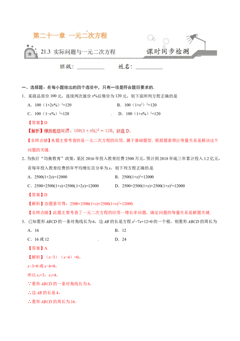 21.3实际问题与一元二次方程-九年级数学人教版（上）（解析版）_初中数学人教版_9上-初中数学人教版_06习题试卷_1同步练习_同步练习（第1套）
