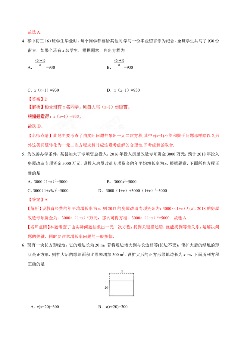 21.3实际问题与一元二次方程-九年级数学人教版（上）（解析版）_初中数学人教版_9上-初中数学人教版_06习题试卷_1同步练习_同步练习（第1套）