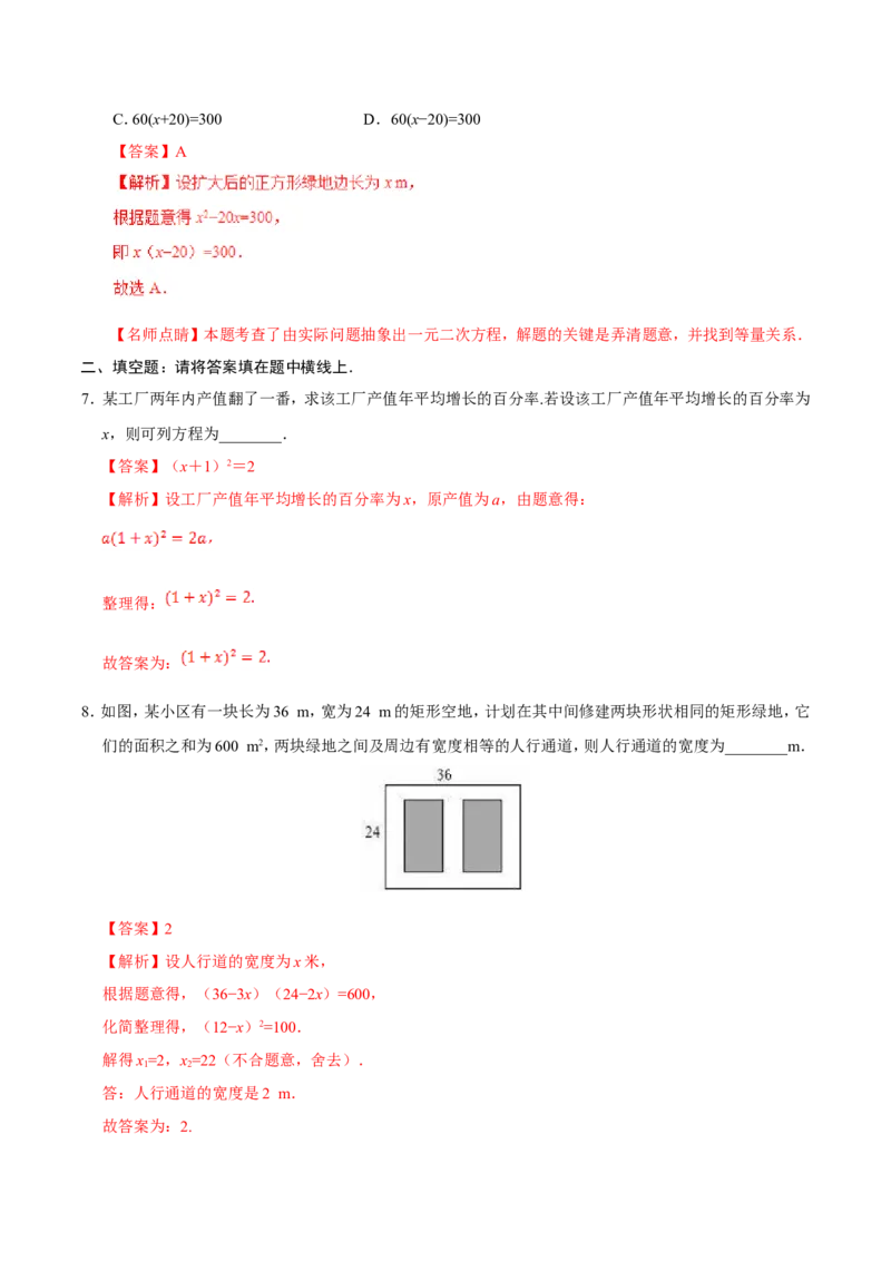 21.3实际问题与一元二次方程-九年级数学人教版（上）（解析版）_初中数学人教版_9上-初中数学人教版_06习题试卷_1同步练习_同步练习（第1套）