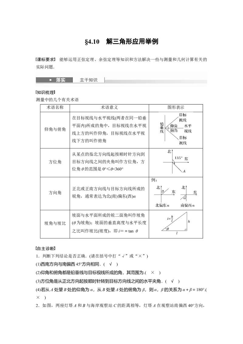 第四章　&sect;4.10　解三角形应用举例_2.2025数学总复习_2025年新高考资料_一轮复习_2025高考大一轮复习讲义+课件（完结）_2025高考大一轮复习数学（北师大版）_第三章~第四章