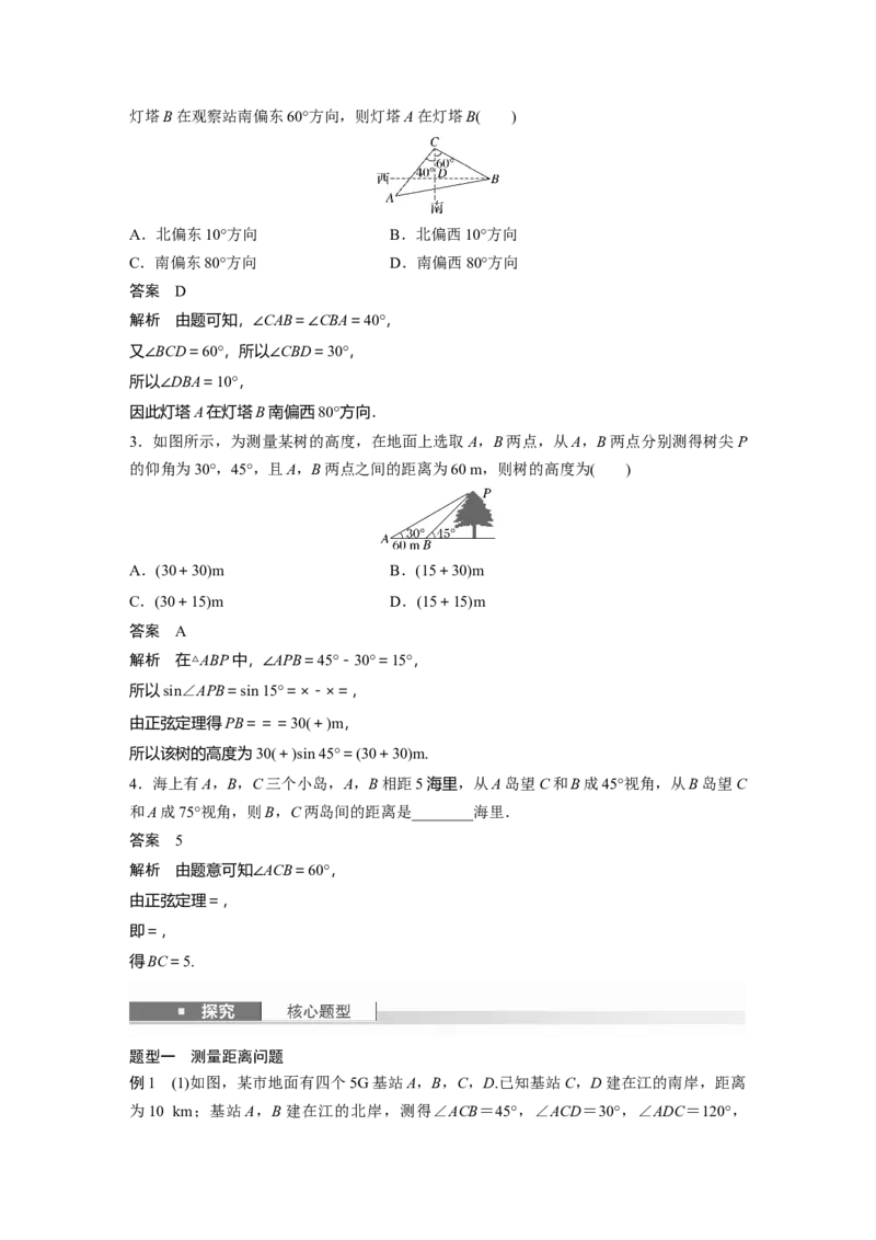 第四章　&sect;4.10　解三角形应用举例_2.2025数学总复习_2025年新高考资料_一轮复习_2025高考大一轮复习讲义+课件（完结）_2025高考大一轮复习数学（北师大版）_第三章~第四章