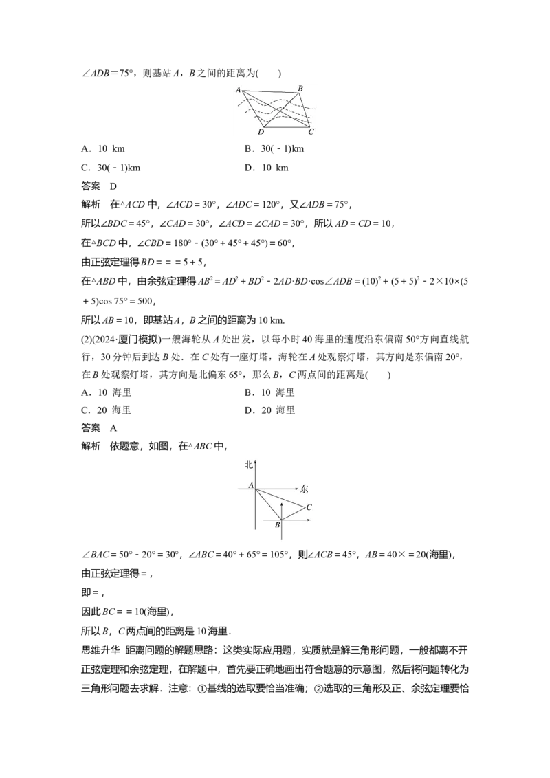 第四章　&sect;4.10　解三角形应用举例_2.2025数学总复习_2025年新高考资料_一轮复习_2025高考大一轮复习讲义+课件（完结）_2025高考大一轮复习数学（北师大版）_第三章~第四章