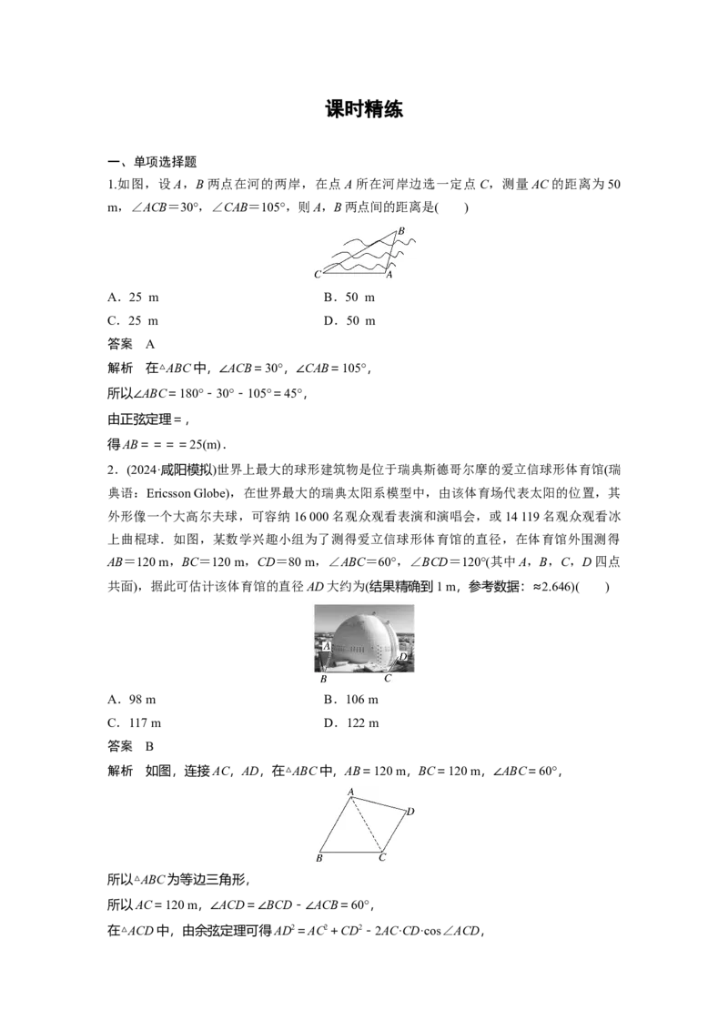 第四章　&sect;4.10　解三角形应用举例_2.2025数学总复习_2025年新高考资料_一轮复习_2025高考大一轮复习讲义+课件（完结）_2025高考大一轮复习数学（北师大版）_第三章~第四章