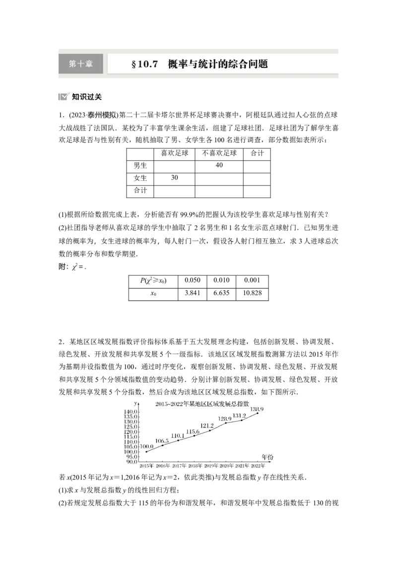 第十章　&sect;10.7　概率与统计的综合问题_2.2025数学总复习_2025年新高考资料_一轮复习_2025高考大一轮复习讲义+课件（完结）_2025高考大一轮复习数学（苏教版）_学生用书Word版文档