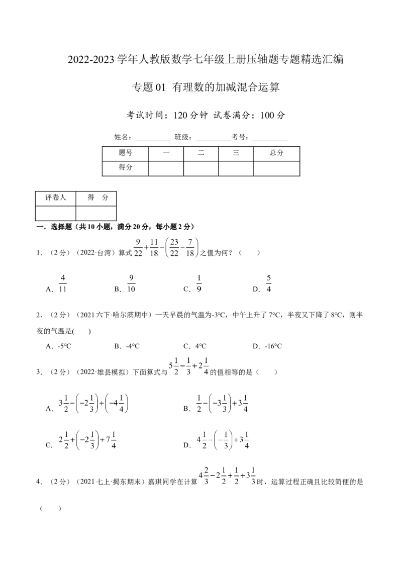 专题01有理数的加减混合运算（原卷版）_初中数学人教版_7上-初中数学人教版_7上-初中数学人教版（旧版）赠送_07专项讲练