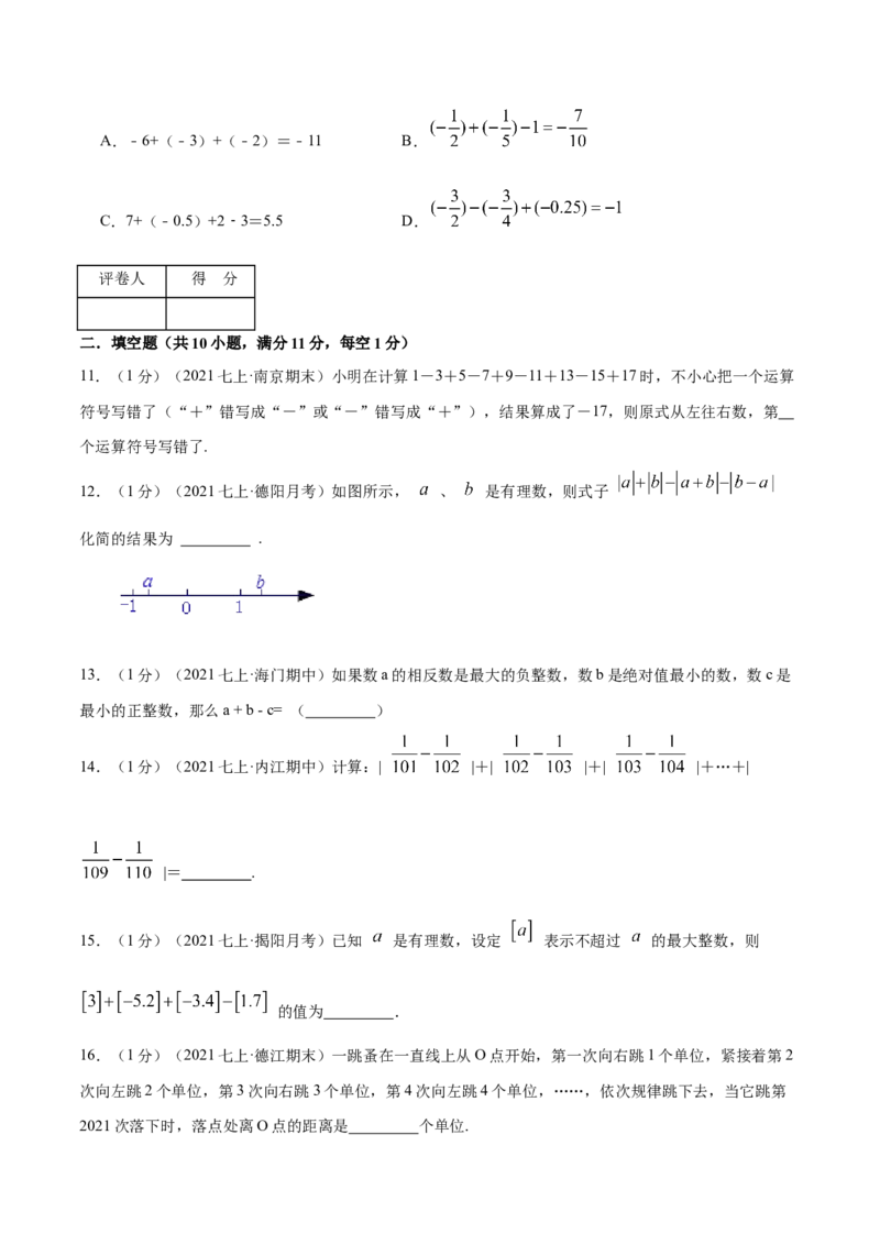 专题01有理数的加减混合运算（原卷版）_初中数学人教版_7上-初中数学人教版_7上-初中数学人教版（旧版）赠送_07专项讲练