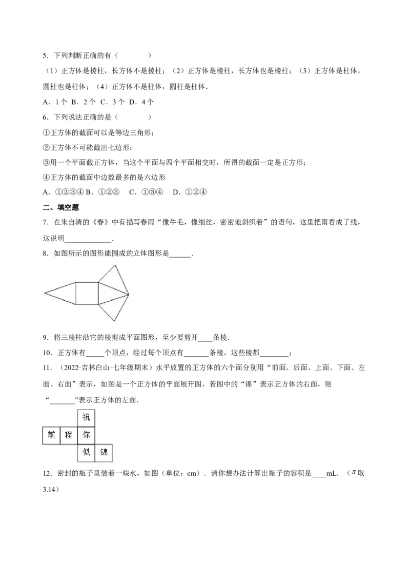4.1几何图形（练习）-七年级数学上册同步精品课堂（人教版）（原卷版）_初中数学人教版_7上-初中数学人教版_7上-初中数学人教版（旧版）赠送_06习题试卷_1同步练习_2同步练习（第2套）