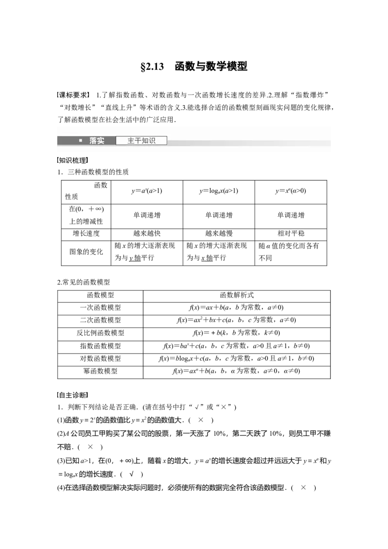 第二章　&sect;2.13　函数与数学模型_2.2025数学总复习_2025年新高考资料_一轮复习_2025高考大一轮复习讲义+课件（完结）_2025高考大一轮复习数学（苏教版）_配套Word版文档第一章~第二章
