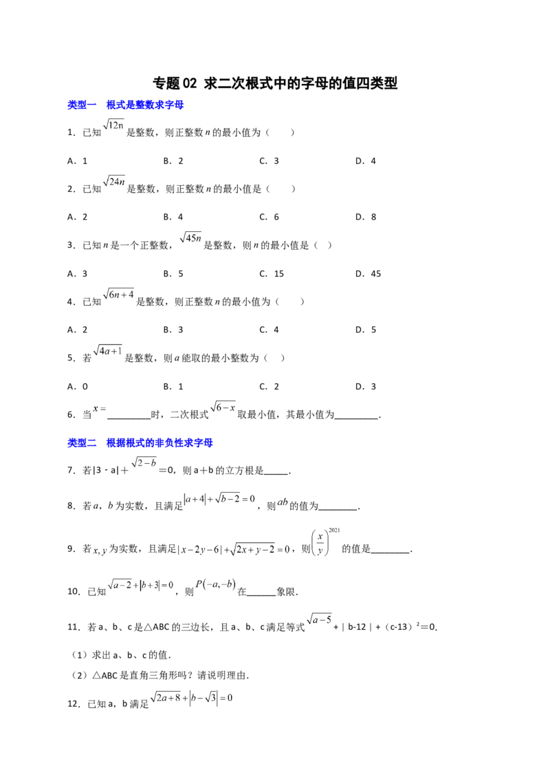 专题02求二次根式中的字母的值四类型（原卷版）_初中数学人教版_八年级数学下册_保存转存之后查看(1)_8下-初中数学人教版（2026春新版持续更新）_旧版-可参考_06习题试卷_5专项练习