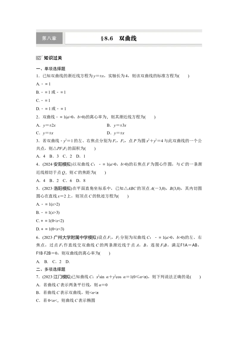 第八章　&sect;8.6　双曲线_2.2025数学总复习_2025年新高考资料_一轮复习_2025高考大一轮复习讲义+课件（完结）_2025高考大一轮复习数学（人教A版）_学生用书Word版文档_2025一轮复习83练