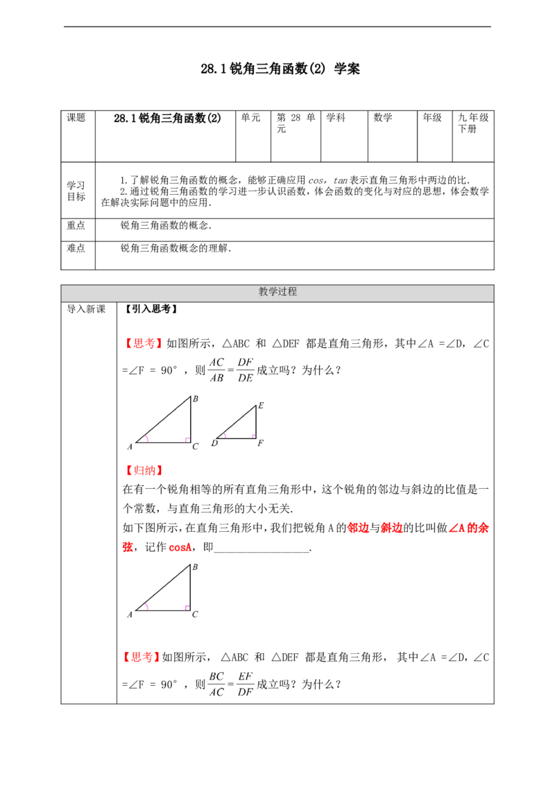 28.1锐角三角函数(2)学案_初中数学人教版_9下-初中数学人教版_01课件+教案（配套）_课件+教案+学案（配套版）