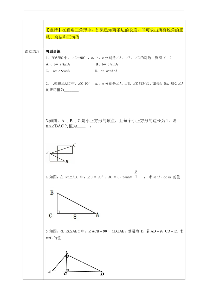 28.1锐角三角函数(2)学案_初中数学人教版_9下-初中数学人教版_01课件+教案（配套）_课件+教案+学案（配套版）