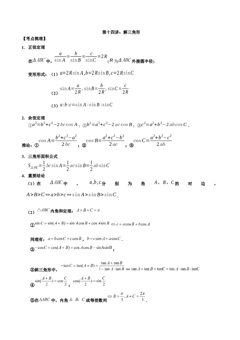 第十四讲解三角形原卷版_2.2025数学总复习_2023年新高考资料_二轮复习_2023届高考数学二轮复习讲义（含解析）_2023届高考数学二轮复习讲义&mdash;&mdash;第十四讲解三角形（含解析）