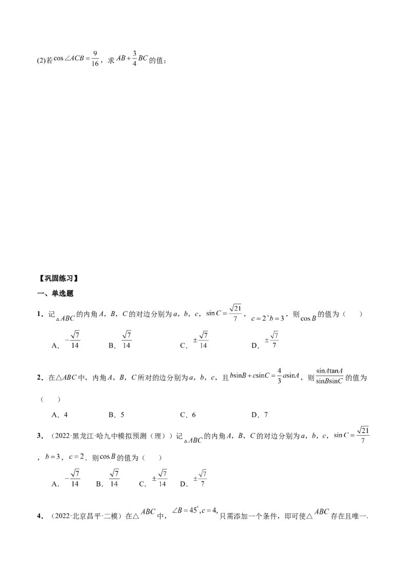 第十四讲解三角形原卷版_2.2025数学总复习_2023年新高考资料_二轮复习_2023届高考数学二轮复习讲义（含解析）_2023届高考数学二轮复习讲义&mdash;&mdash;第十四讲解三角形（含解析）