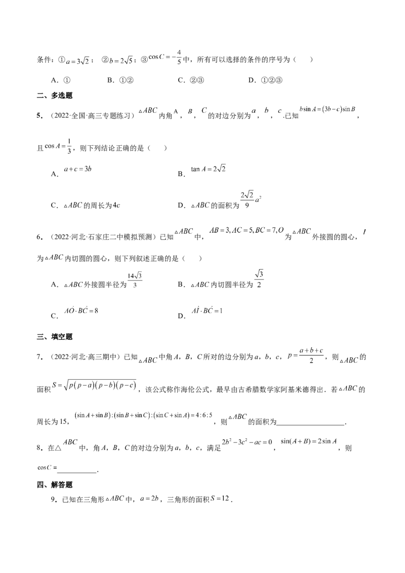 第十四讲解三角形原卷版_2.2025数学总复习_2023年新高考资料_二轮复习_2023届高考数学二轮复习讲义（含解析）_2023届高考数学二轮复习讲义&mdash;&mdash;第十四讲解三角形（含解析）