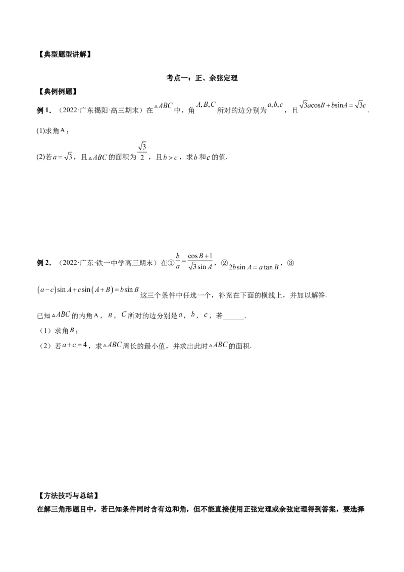 第十四讲解三角形原卷版_2.2025数学总复习_2023年新高考资料_二轮复习_2023届高考数学二轮复习讲义（含解析）_2023届高考数学二轮复习讲义&mdash;&mdash;第十四讲解三角形（含解析）