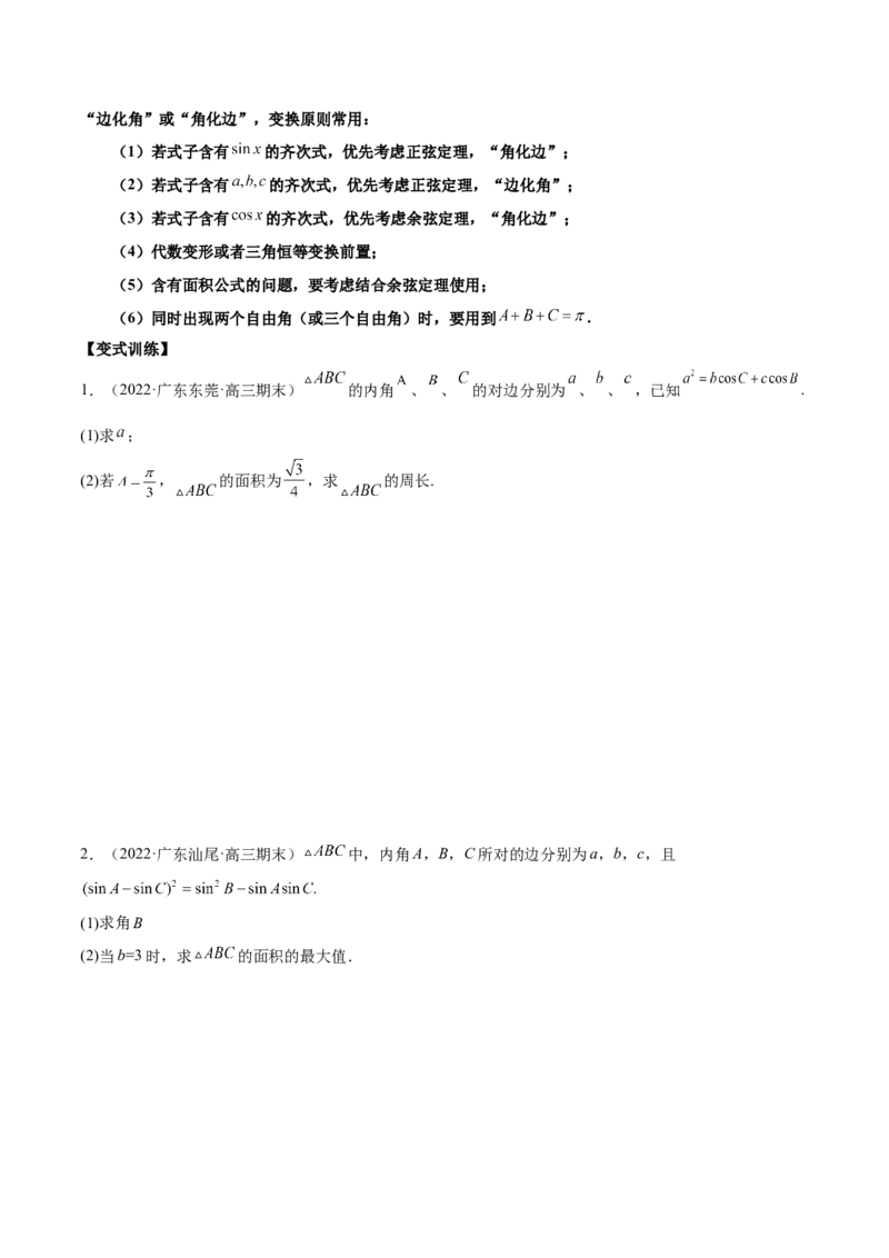 第十四讲解三角形原卷版_2.2025数学总复习_2023年新高考资料_二轮复习_2023届高考数学二轮复习讲义（含解析）_2023届高考数学二轮复习讲义&mdash;&mdash;第十四讲解三角形（含解析）