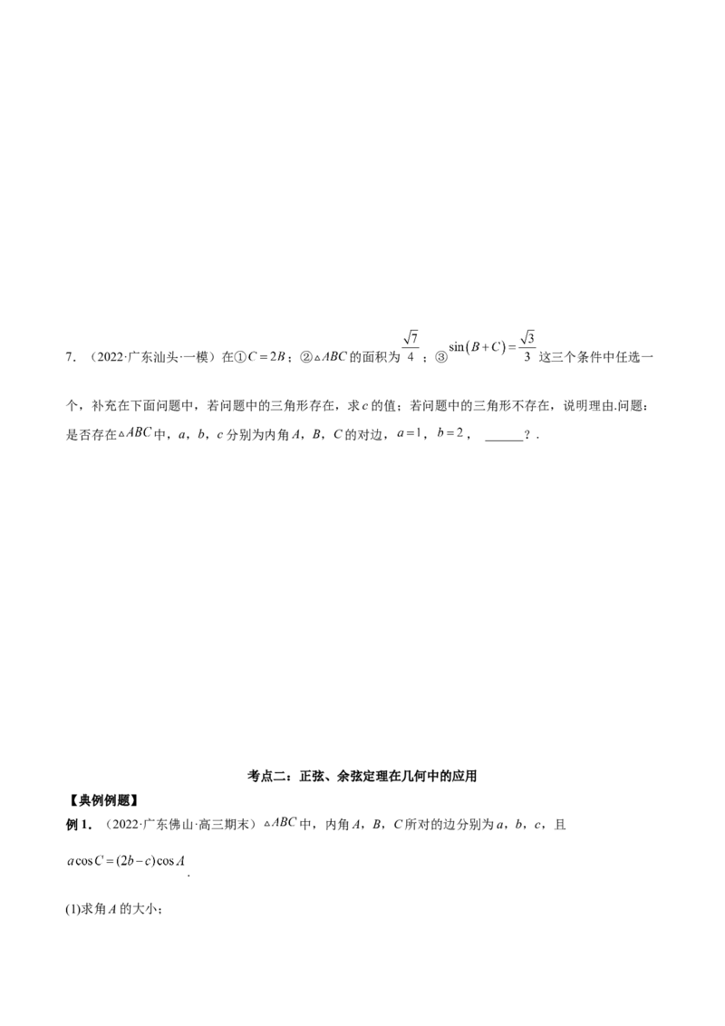 第十四讲解三角形原卷版_2.2025数学总复习_2023年新高考资料_二轮复习_2023届高考数学二轮复习讲义（含解析）_2023届高考数学二轮复习讲义&mdash;&mdash;第十四讲解三角形（含解析）