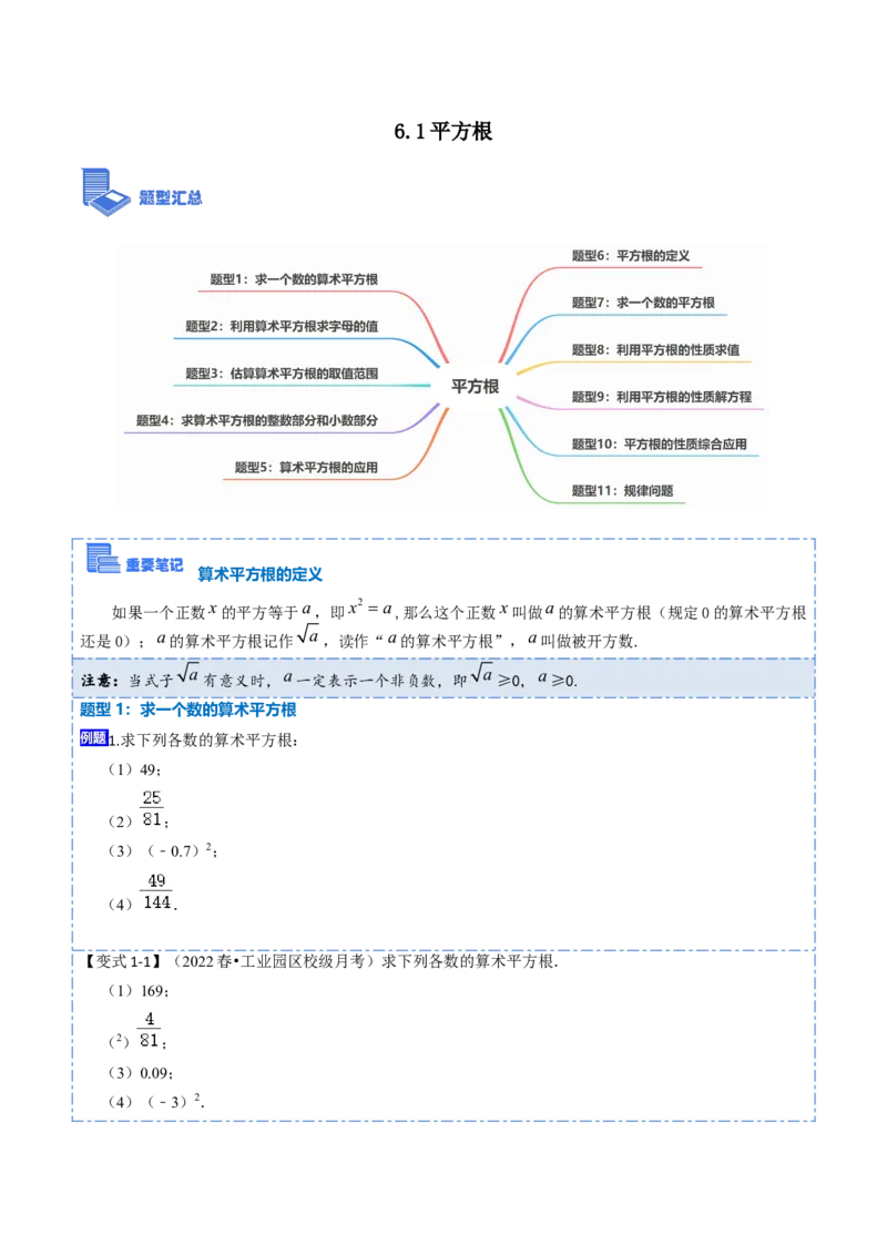 6.1平方根（原卷版）_初中数学人教版_7下-初中数学人教版_7下-初中数学人教版（旧版）赠送_07专项讲练_重要笔记2022-2023学年七年级数学下册重要考点精讲精练（人教版）