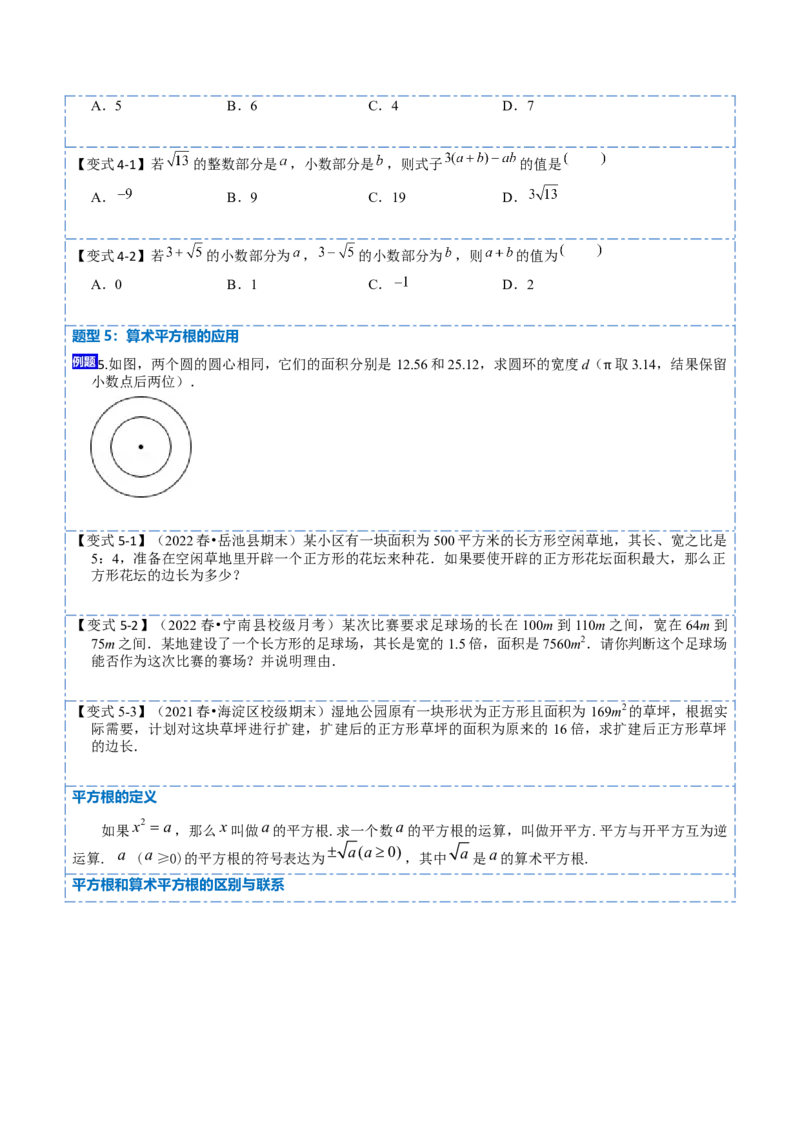 6.1平方根（原卷版）_初中数学人教版_7下-初中数学人教版_7下-初中数学人教版（旧版）赠送_07专项讲练_重要笔记2022-2023学年七年级数学下册重要考点精讲精练（人教版）