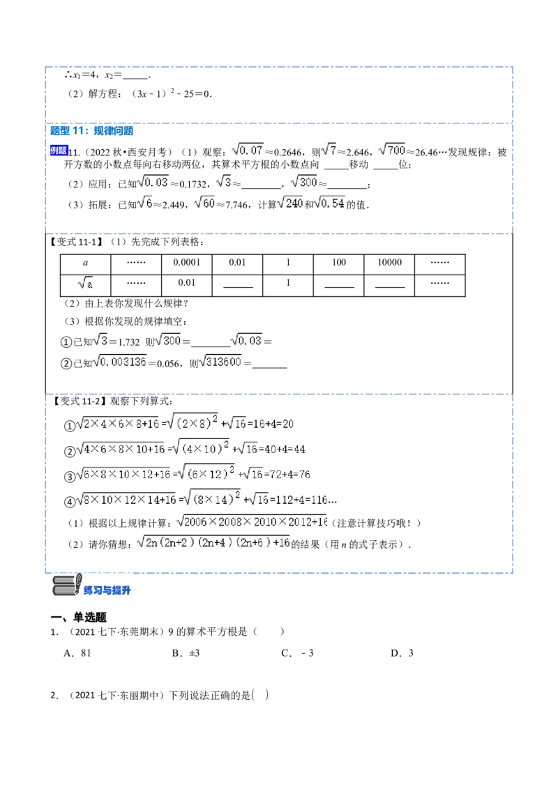 6.1平方根（原卷版）_初中数学人教版_7下-初中数学人教版_7下-初中数学人教版（旧版）赠送_07专项讲练_重要笔记2022-2023学年七年级数学下册重要考点精讲精练（人教版）