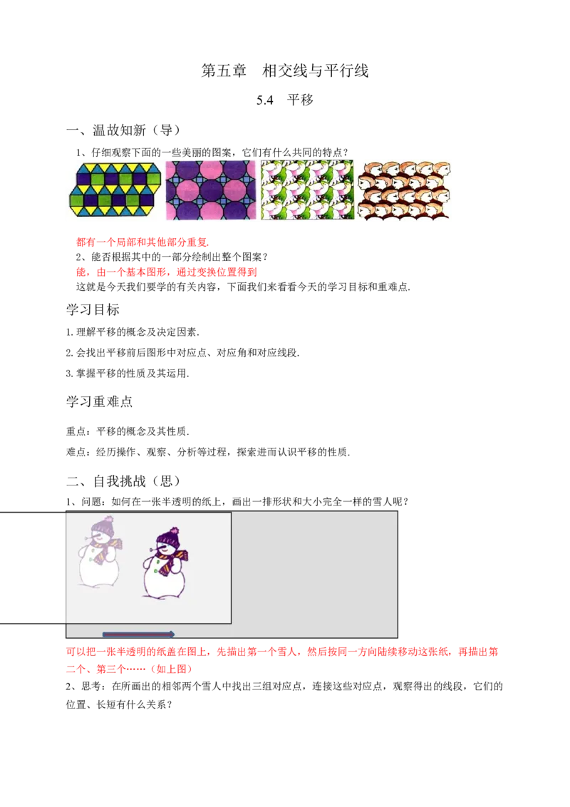 5.4平移（解析卷）_初中数学人教版_7下-初中数学人教版_7下-初中数学人教版（旧版）赠送_05学案_导学案（第1套）_5.4平移导学案（原卷版+解析版）