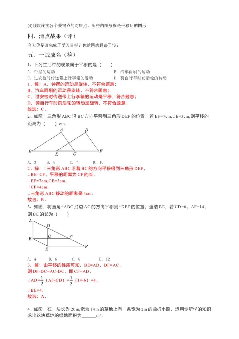 5.4平移（解析卷）_初中数学人教版_7下-初中数学人教版_7下-初中数学人教版（旧版）赠送_05学案_导学案（第1套）_5.4平移导学案（原卷版+解析版）