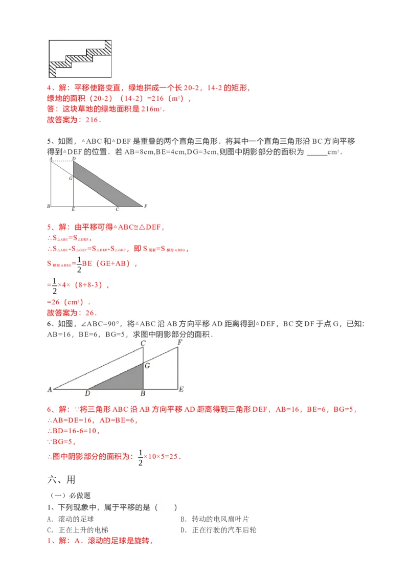 5.4平移（解析卷）_初中数学人教版_7下-初中数学人教版_7下-初中数学人教版（旧版）赠送_05学案_导学案（第1套）_5.4平移导学案（原卷版+解析版）
