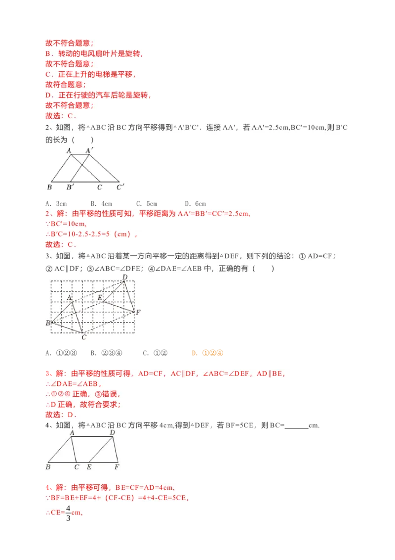 5.4平移（解析卷）_初中数学人教版_7下-初中数学人教版_7下-初中数学人教版（旧版）赠送_05学案_导学案（第1套）_5.4平移导学案（原卷版+解析版）