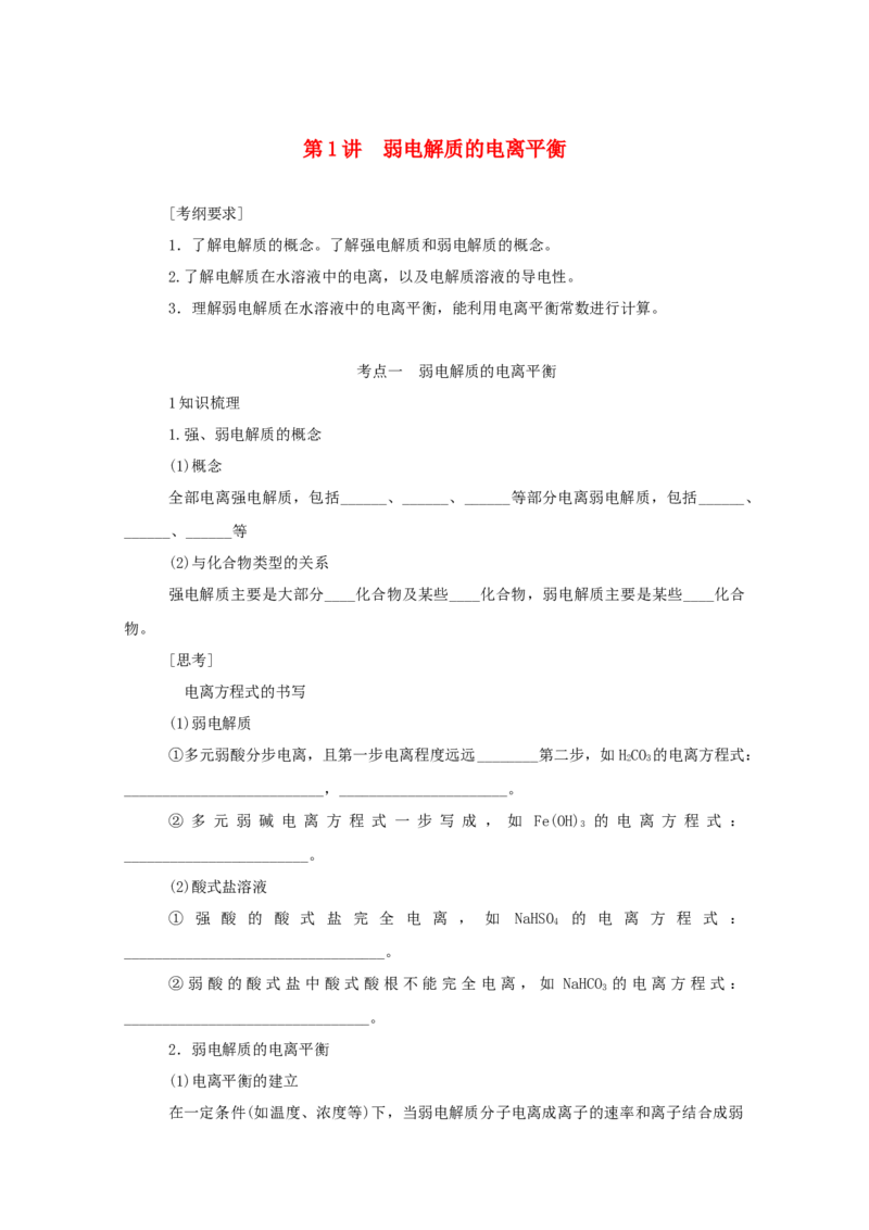 2022届高考化学一轮复习8.1弱电解质的电离平衡学案202106071153_05高考化学_新高考复习资料_2022年新高考资料_2022届高考化学一轮复习全一册学案打包40套