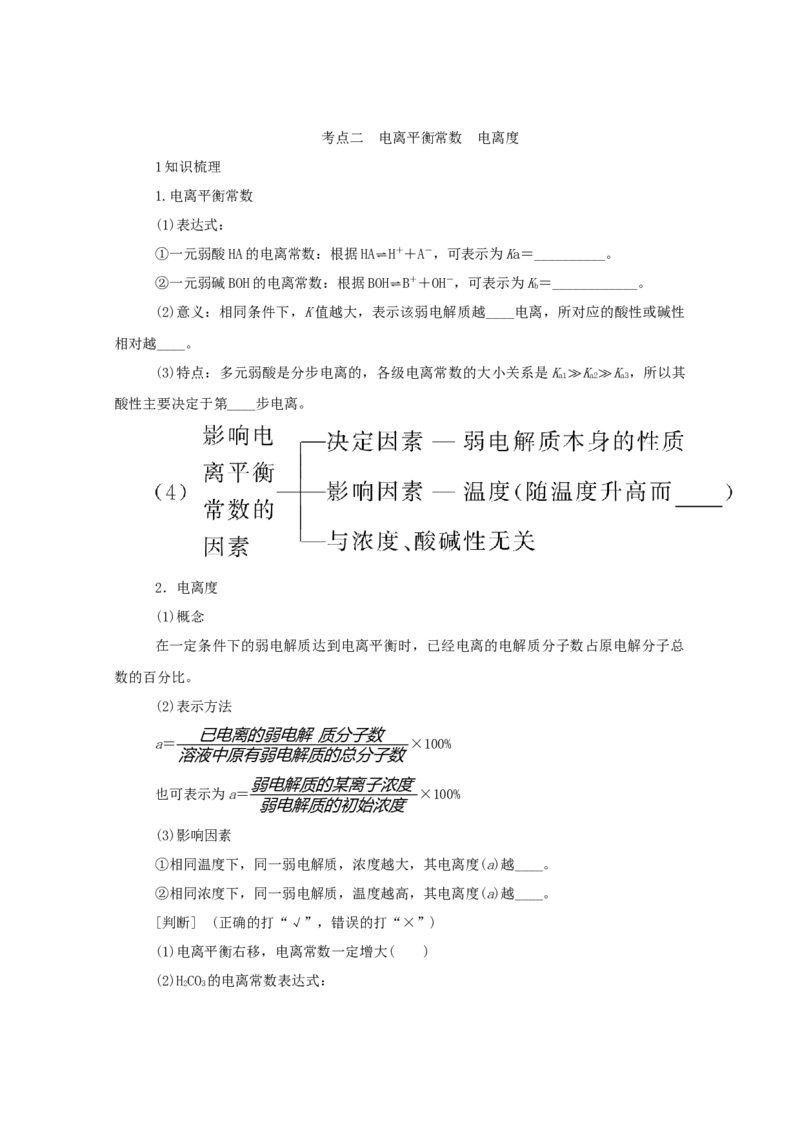 2022届高考化学一轮复习8.1弱电解质的电离平衡学案202106071153_05高考化学_新高考复习资料_2022年新高考资料_2022届高考化学一轮复习全一册学案打包40套