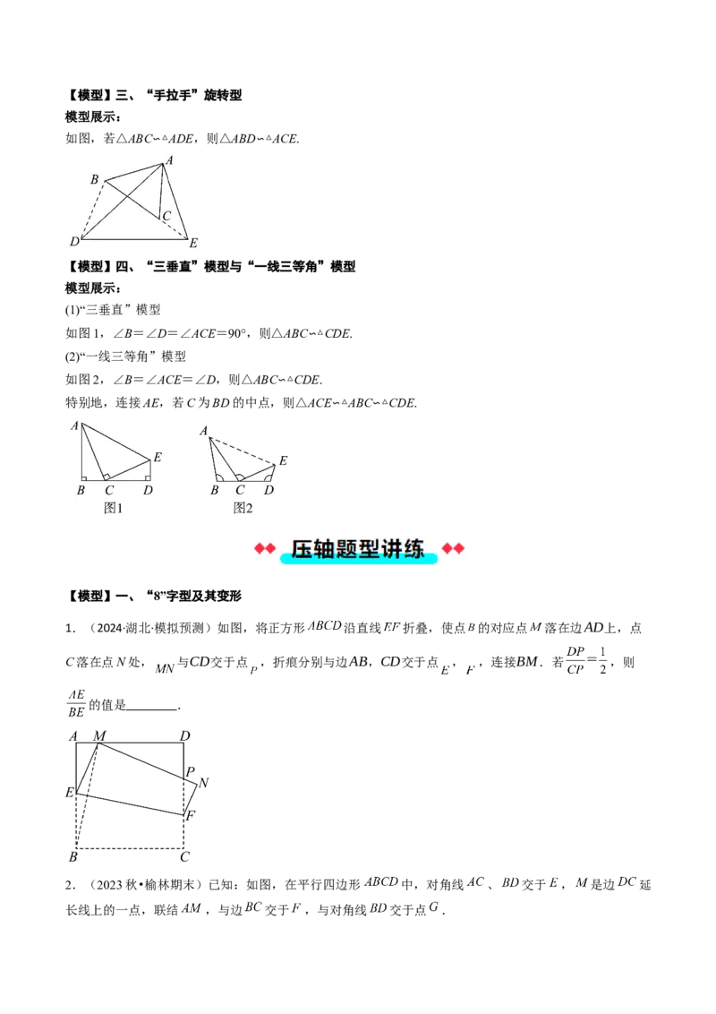 压轴题02相似三角形四种解题模型（学生版）_初中数学_九年级数学下册（人教版）_压轴题攻略-V9_2025版