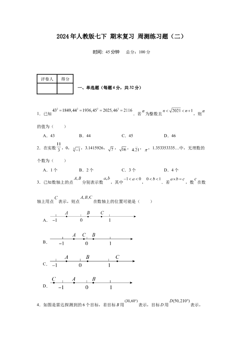 人教版七年级数学下册期末复习周测练习题（二）_初中数学_七年级数学下册（人教版）_期中+期末