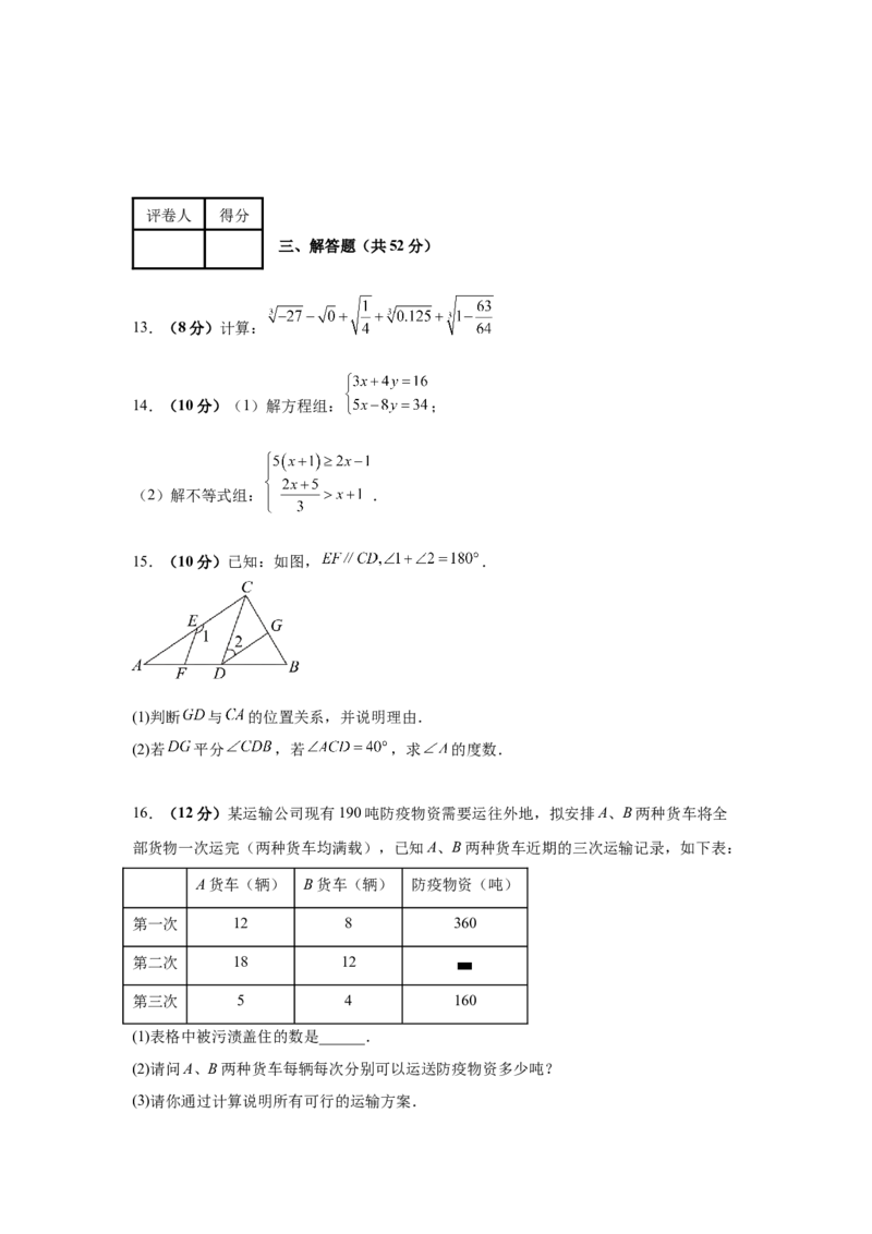 人教版七年级数学下册期末复习周测练习题（二）_初中数学_七年级数学下册（人教版）_期中+期末