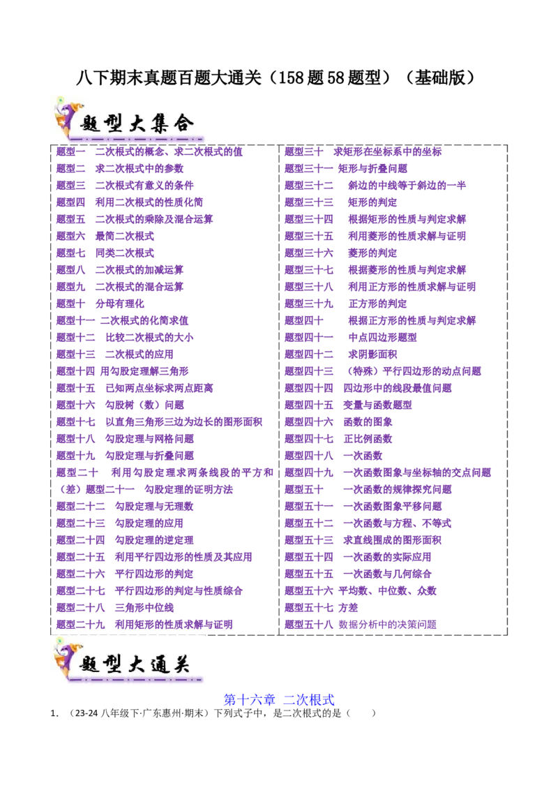 八下期末真题百题大通关（158题58题型）（基础版）教师版_初中数学_八年级数学下册（人教版）_期末专项复习-U276_2025版