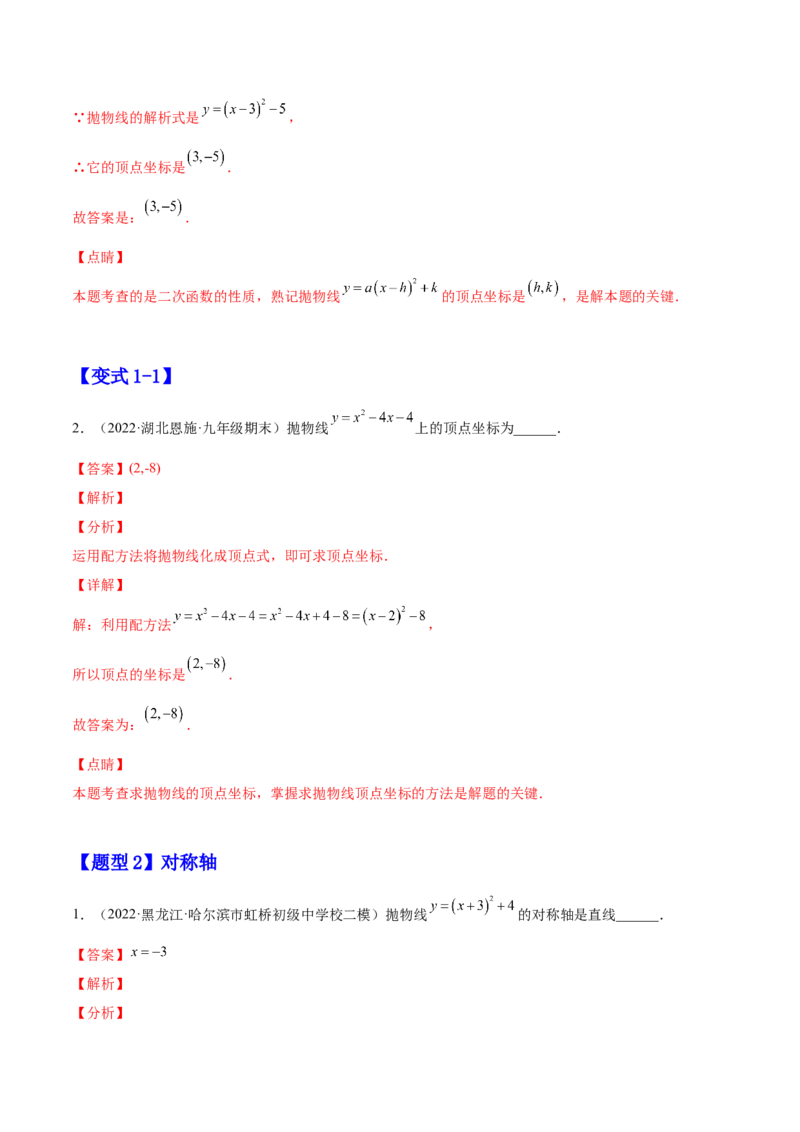 22.1.1二次函数y=a(x-h)2+k的图像和性质（解析版）-2023实验培优_初中数学人教版_9上-初中数学人教版_07专项讲练_九年级数学上册章节同步实验班培优题型变式训练（人教版）