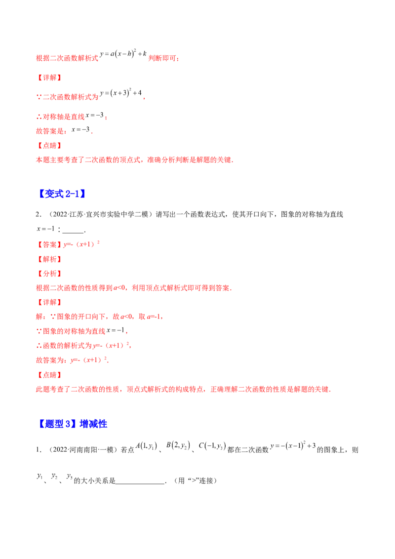 22.1.1二次函数y=a(x-h)2+k的图像和性质（解析版）-2023实验培优_初中数学人教版_9上-初中数学人教版_07专项讲练_九年级数学上册章节同步实验班培优题型变式训练（人教版）