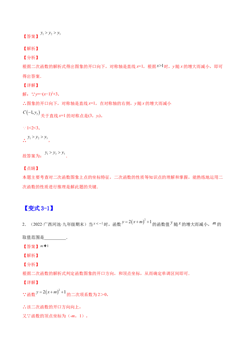 22.1.1二次函数y=a(x-h)2+k的图像和性质（解析版）-2023实验培优_初中数学人教版_9上-初中数学人教版_07专项讲练_九年级数学上册章节同步实验班培优题型变式训练（人教版）