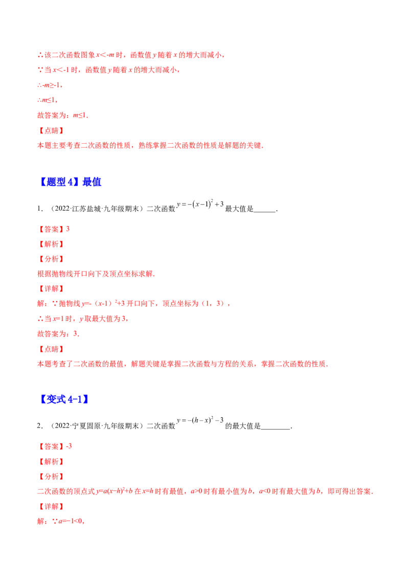 22.1.1二次函数y=a(x-h)2+k的图像和性质（解析版）-2023实验培优_初中数学人教版_9上-初中数学人教版_07专项讲练_九年级数学上册章节同步实验班培优题型变式训练（人教版）
