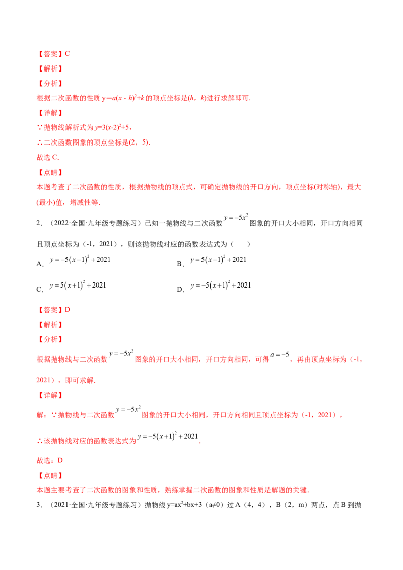 22.1.1二次函数y=a(x-h)2+k的图像和性质（解析版）-2023实验培优_初中数学人教版_9上-初中数学人教版_07专项讲练_九年级数学上册章节同步实验班培优题型变式训练（人教版）