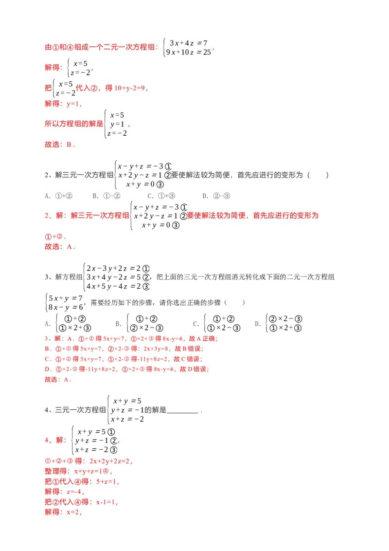 8.4三元一次方程组的解法（解析版）_初中数学人教版_7下-初中数学人教版_7下-初中数学人教版（旧版）赠送_05学案_导学案（第1套）_8.4三元一次方程组的解法导学案（原卷版+解析版）