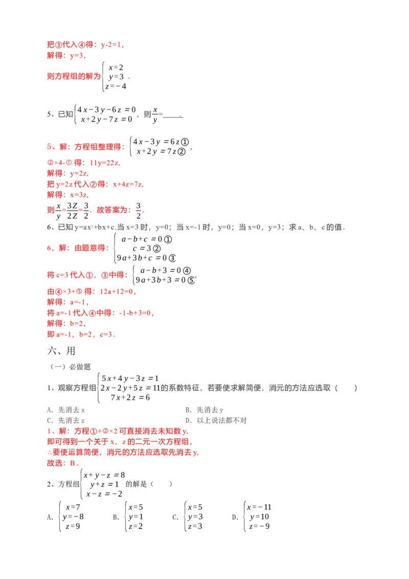 8.4三元一次方程组的解法（解析版）_初中数学人教版_7下-初中数学人教版_7下-初中数学人教版（旧版）赠送_05学案_导学案（第1套）_8.4三元一次方程组的解法导学案（原卷版+解析版）
