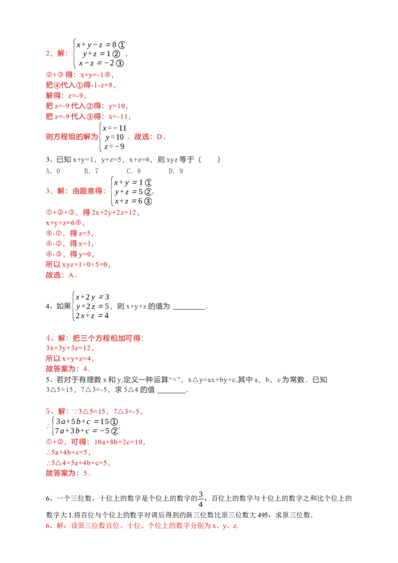 8.4三元一次方程组的解法（解析版）_初中数学人教版_7下-初中数学人教版_7下-初中数学人教版（旧版）赠送_05学案_导学案（第1套）_8.4三元一次方程组的解法导学案（原卷版+解析版）