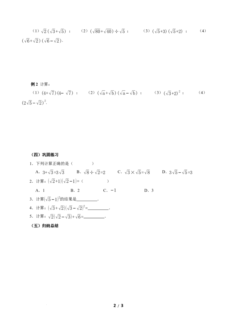 19.3二次根式的加法与减法（第2课时二次根式四则混合运算）（导学案）新教材人教版八年级下册_初中数学人教版_八年级数学下册_保存转存之后查看(1)_2026春季新版-持续更新中_3导学案