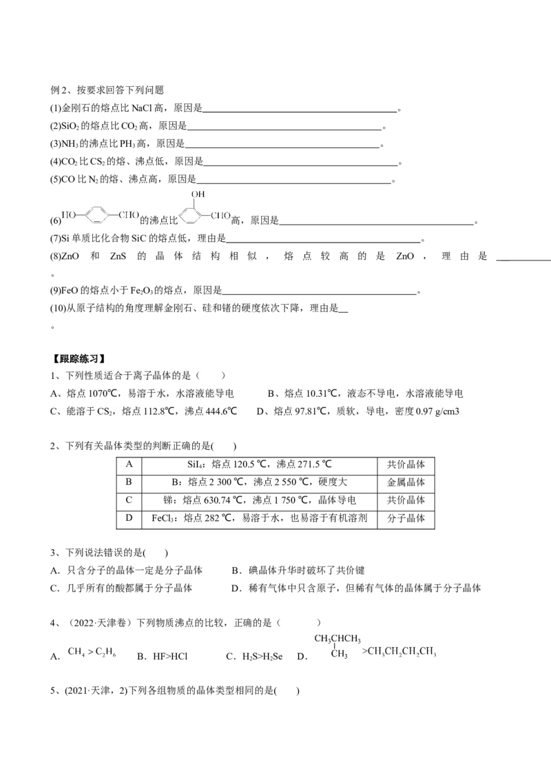 03考点二晶体的性质（学生版）_05高考化学_2025年新高考资料_一轮复习_2025年高考化学一轮复习基础知识讲义（新高考通用）（完结）_专题四结构与性质