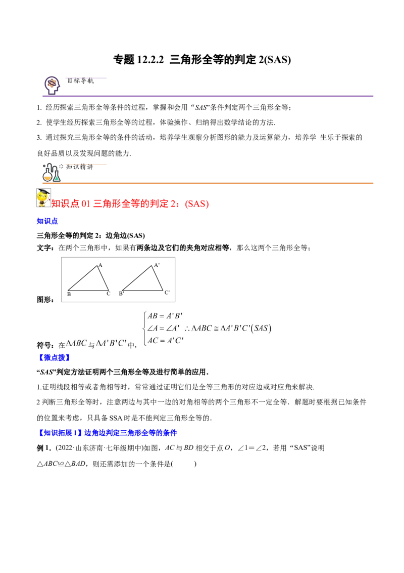 初中数学同步8年级上册专题12.2.2三角形全等的判定2（SAS）（40页）（教师版）_初中数学_八年级数学上册（人教版）_老课标资料_讲义
