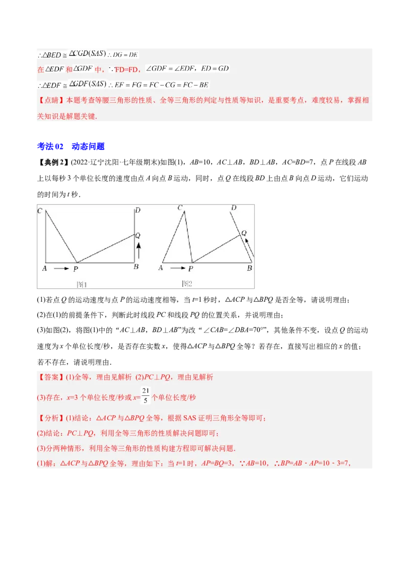 初中数学同步8年级上册专题12.2.2三角形全等的判定2（SAS）（40页）（教师版）_初中数学_八年级数学上册（人教版）_老课标资料_讲义