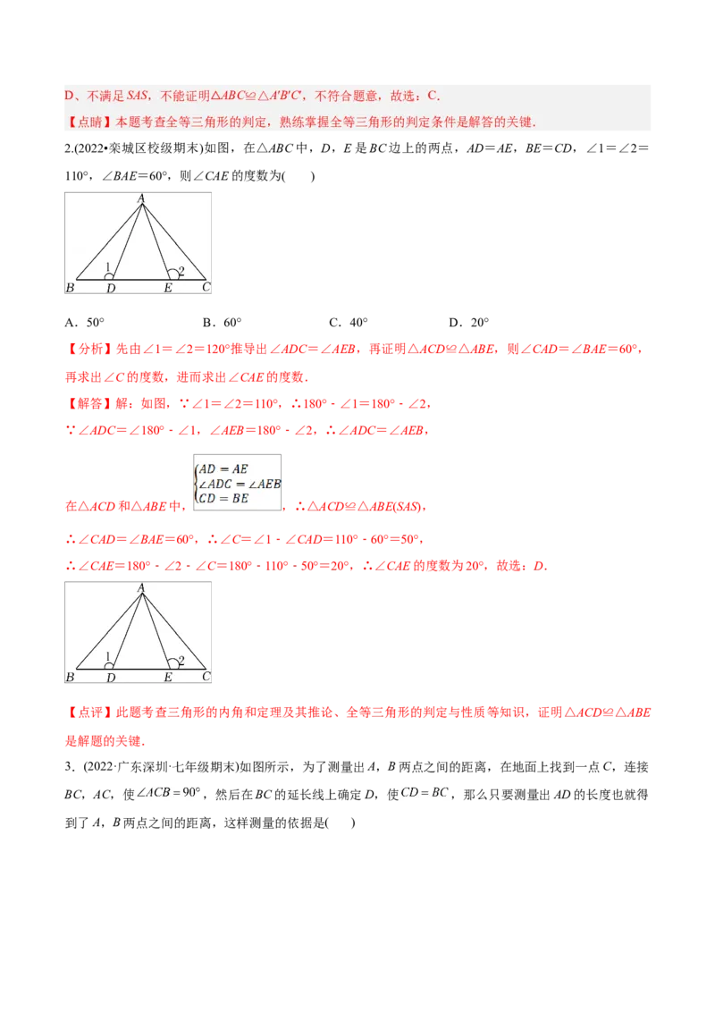 初中数学同步8年级上册专题12.2.2三角形全等的判定2（SAS）（40页）（教师版）_初中数学_八年级数学上册（人教版）_老课标资料_讲义
