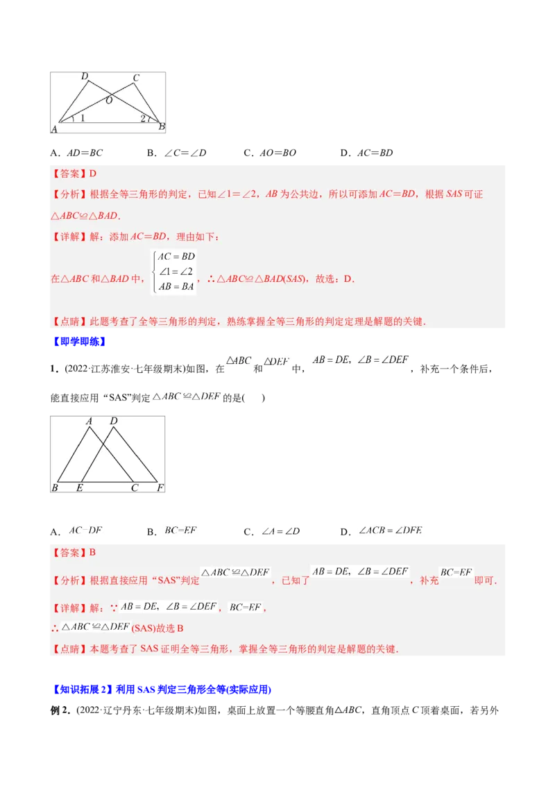 初中数学同步8年级上册专题12.2.2三角形全等的判定2（SAS）（40页）（教师版）_初中数学_八年级数学上册（人教版）_老课标资料_讲义